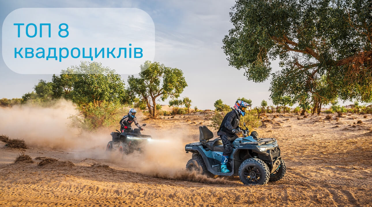 Рейтинг найкращих квадроциклів 2024 року для їзди бездоріжжям